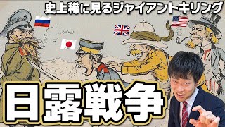 【日露戦争】原因は？日本海軍の最強戦術とは？開戦からその後の影響まで徹底解説！ [upl. by Boorman339]