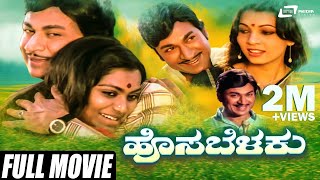 Hosa Belaku  ಹೊಸ ಬೆಳಕು  Kannada Full Movie  Dr Rajkumar  Saritha  Family Movie [upl. by Itoc994]