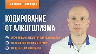 Кодирование от алкоголизма [upl. by Karrie]