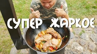 СУПЕР ЖАРКОЕ В КАЗАНЕ НА КОСТРЕ [upl. by Katerine]