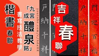 書法教學︱如何寫書法 楷書春聯 1▹【門迎百福 戶納千祥】歐體楷書教學《九成宮醴泉铭》示範｜ 新年習俗寫春聯｜ 書法 Calligraphy 【AdaHR】 [upl. by Ellehcem230]