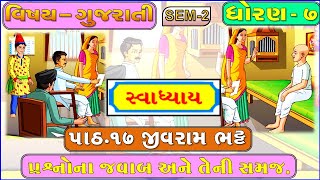 STD 7 gujarati Sem 2  CH 17  જીવરામ ભટ્ટ સ્વાધ્યાય  Jivaram bhatt  Education in gujarati School [upl. by Enuahs]