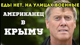 АМЕРИКАНЕЦ В КРЫМУЕДЫ НЕТ НА УЛИЦАХ ВОЕННЫЕ [upl. by Skipp436]