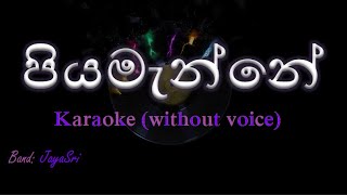 Piyamanne  JayaSri  Karaoke without voice  පියමැන්නේ [upl. by Humo]