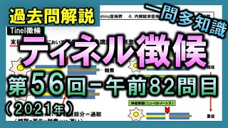 【過去問解説：第56回国家試験午前82問目】ティネル徴候【理学療法士・作業療法士・言語聴覚士・看護・柔整・鍼灸】 [upl. by Llerrahs451]