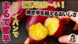 まるで蜜芋！焼き芋より甘い！？フライパン蒸しでしっとり濃厚なさつまいもが旨すぎる [upl. by Weylin]