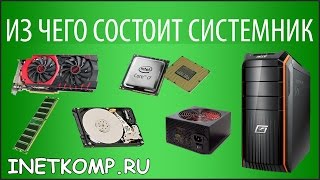 Устройство компьютера Из чего состоит компьютер [upl. by Nwonknu]