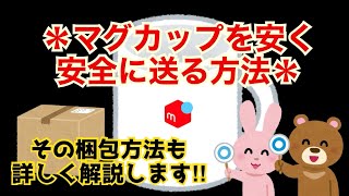 【メルカリ】マグカップの送り方、梱包方法（こわれもの）【ラクマ】 [upl. by Ahsienek418]