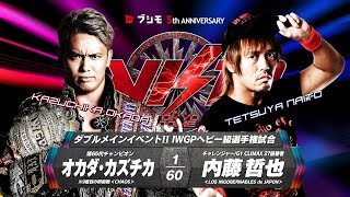 201814 WK12 KAZUCHIKA OKADA vs TETSUYA NAITO MATCH VTR [upl. by Prowel]