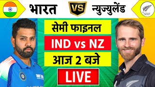 🔴LiveIndia vs New Zealand ICC Champions Trophy Live  IND vs NZ  आज होगा फ़ाइनल का टिकिट Cricket [upl. by Baiel]