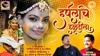 Harshala Che Haldila  हर्षलाचे हळदीला  Parmesh Mali  New Marathi Song  Yana Studio DJ Umesh [upl. by Lebezej]