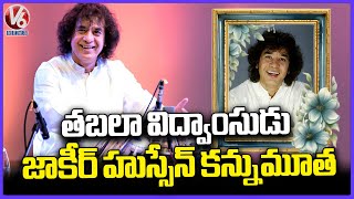 Tabla Maestro Ustad Zakir Hussain Passes Away  V6 News [upl. by Are]