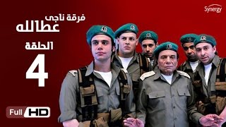 مسلسل فرقة ناجي عطا الله  الحلقة الرابعة  Nagy Attallah Squad Series  Episode 4 [upl. by Rehttam]