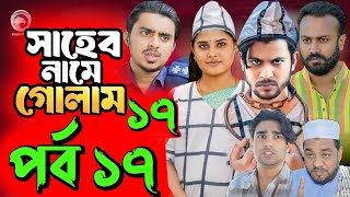 Saheb Namer Golam Natok 17  সাহেব নামে গোলাম নাটক ১৭  EP17  Islamic Natok 2024 Yt Life RPart3 [upl. by Cacia]