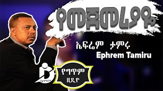 Ephrem Tamiru  Yemejemeriyaye Lyrics  ኤፍሬም ታምሩ  የመጀመሪያዬ  Ethiopian Music [upl. by Aisor]