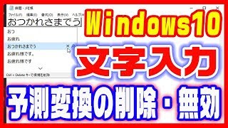 【パソコンの使い方】Windows10・文字入力の予測変換を削除する方法 [upl. by Amsirak76]