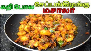 சேப்பங்கிழங்கு மசாலா  SEPPANKIZHANGU MASALA FRY  SIDE DISH [upl. by Ruth]