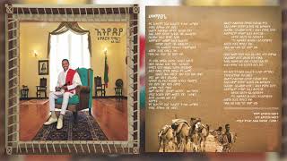 Teddy Afro  Mematsené  መማፀኔ [upl. by Pippa]