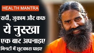 सर्दी जुकाम और कफ में ये नुस्खा अपनाइए मिनटों में छुटकारा पाइए  पूज्य योगर्षि स्वामी रामदेव जी [upl. by Dosia140]