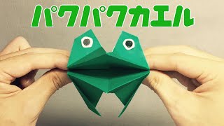 【遊べる折り紙】パクパクするカエルの折り方 Origami Frog [upl. by Ashlan761]