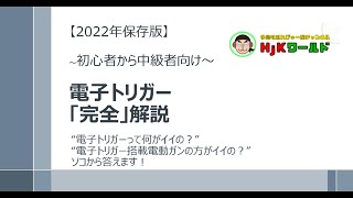 【2022年保存版】電子トリガー完全解説 [upl. by Ruder]