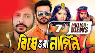 Bishe Bhora Nagin  বিষে ভরা নাগিন  Full Movie  ft Shakib Khan MunmunShahin Alom Ahmed Sharif [upl. by Adelle]