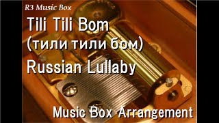 Tili Tili Bom тили тили бомRussian Lullaby Music Box [upl. by Gorlicki]