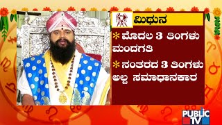 Mithuna Rashi Ugadi Bhavishya 2022  Anand Guruji  Public TV [upl. by Charters266]