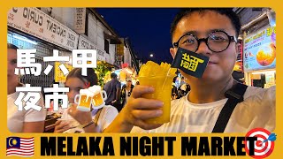 马来西亚08 🇲🇾 马六甲夜市！马来西亚最好逛的夜市，很多美食在中国都没见过 Malacca Jonker Street Night Market  Melaka  Visit Malaysia [upl. by Garzon]