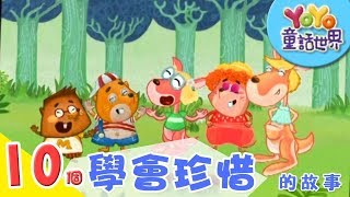 10個學會「珍惜」的童話故事｜YOYO兒童故事｜寓言｜童話世界 [upl. by Iblok]