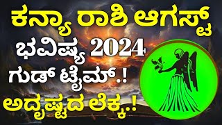 ಕನ್ಯಾ ರಾಶಿ ಆಗಸ್ಟ್ 2024  Kanya Rashi August Tingala masa Bhavishya Details in Kannada  Astrology [upl. by Llyrrad]