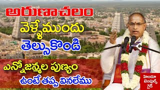 అరుణాచలం వెళ్లేముందు తెలుసుకోండి  Arunachalam Temple Information by Sri Chaganti Koteswara rao garu [upl. by Drofnil123]