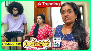 Aliyans  749  പ്രതിഷേധം  Comedy Serial Sitcom  Kaumudy [upl. by Anialeh110]