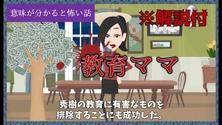 意味が分かると怖い話「教育ママ」【解説付】意味怖 [upl. by Fital652]