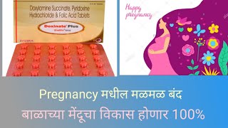 Pregnancy मधील मळमळउलटीपासूनसुटकाDoxinate Plus Tablet Information Marathi  Baby Brain Development [upl. by Creedon230]