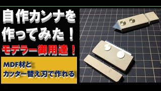 【プラモデル制作】自作カンナを作ってみた！ [upl. by Jeanie95]