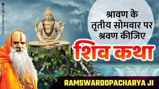 श्रावण के तृतीय सोमवार पर श्रवण कीजिए शिव कथा  ShivKatha  By Ramswaroopacharya Ji Maharaj [upl. by Parthena917]