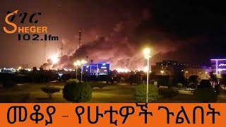 Ethiopia Sheger FM Mekoya  መቆያ  የሁቲዎች ጉልበት [upl. by Kus908]