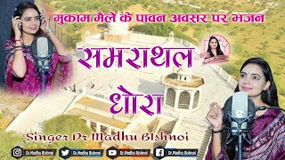 समराथल धोरा  Samrathal Dhora  Dr Madhu Bishnoi [upl. by Arde]