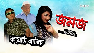 Jomoj 1  জমজ১  Eid Special Comedy Natok  Mosarof korim  SATV  2017 [upl. by Pomfret]