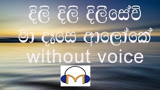 Dili Dili Dilisewi Ma Dase Aloke Karaoke without voice දිලි දිලි දිලීසේවි මා දෑසෙ ආලෝකේ [upl. by Ayak]