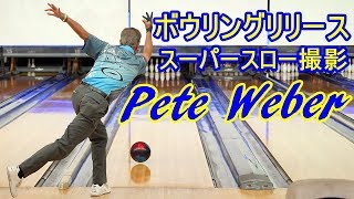 ボウリングリリーススーパースロー撮影Pete Weberプロ編【ボウリング】【PBA】 [upl. by Prudie992]