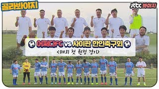 골라봐야지HD 어쩌다FC vs 사이판 한인축구회 뭉쳐야찬다의 첫 번째 해외 원정 경기 뭉쳐야찬다 JTBC봐야지 [upl. by Chrotoem]