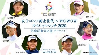 女子ゴルフ黄金世代×WOWOW スペシャルマッチ2020 [upl. by Svensen750]