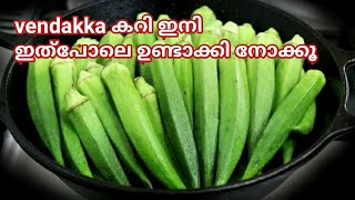 vendakka കറി ഇനി ഇത്പോലെ ഉണ്ടാക്കി നോക്കൂ  Easy vendakka curry recipe in malayalam [upl. by Ddarb749]