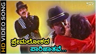 Premalokada Parijathave  HD Video Song  Jaana  Ravichandran  Kasthuri  Hamsalekha [upl. by Rehpotisrhc]