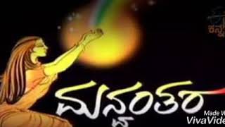 Manvantara Kannada serial title song ಮನ್ವಂತರ ಧಾರಾವಾಹಿಯ ಶೀರ್ಷಿಕೆ ಗೀತೆ [upl. by Yessak]