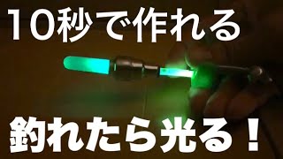 簡単にダイソー製品で夜釣りのヒットセンサーを自作する方法！投げ釣り自作！ [upl. by Oirevlis]