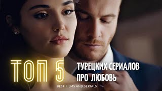 ТОП 5 турецких сериалов о любви  Лучшие Сериалы всех времен Турецкие сериалы на русском языке [upl. by Lauter]