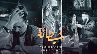 Walid Salhi  Chitana  Clip officiel   وليد الصالحي  شيطانة [upl. by Nnaerb]